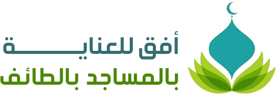 جمعية أفق للعناية بالمساجد بالطائف